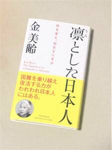 ★ 凛とした日本人　何を考え、何をすべきか ★ (金美齢 著) ★