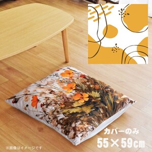 座布団 座布団カバー 約55×59cm カバーのみ 単品 北欧 洗える おしゃれ ファスナー付 リビング 転写プリント CSC-B016 サークルホワイト