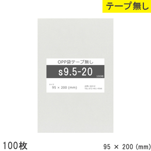 opp袋 テープなし テープ無し 95mm 200mm S9.5-20 100枚 OPPフィルム つやあり 透明 日本製 95×200 厚さ 0.03