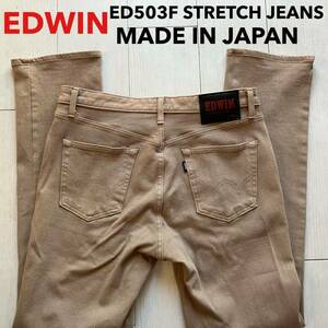 即決 W33 EDWIN エドウィン ED503F 柔らか ストレッチ ソフトジーンズ ベージュ系茶色 日本製 裾チェーンステッチ仕様 ストレート 秋冬