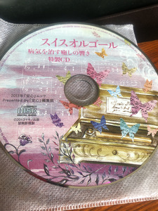 【スイスオルゴール】病気を治す癒しの響きCD 付録　マキノ出版　ムック【23/10 RD5】