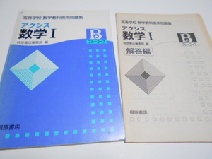 ★教授用解答書付き　「教科傍用問題集　アクシス数学Ⅰ　ブルーコース』　桐原書店