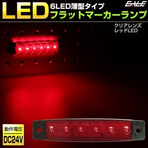 6LED フラット マーカーランプ 薄型 レッドレンズ レッド発光 トラック サイドマーカー 車高灯に 24V F-265