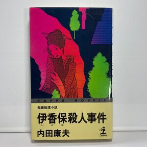 伊香保殺人事件 内田康夫 長編推理小説 文庫