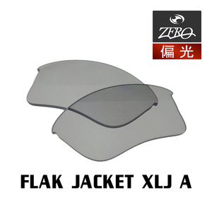 オークリー スポーツ サングラス 交換レンズ フラックジャケット 偏光 FLAK JACKET XLJ A OAKLEY ZERO TECH BASE製 互換レンズ