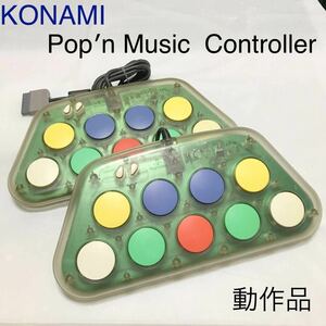 PlayStation ポップンコントローラ KONAMI 動作品 RU-014 まとめ売り BEMANI ポップンミュージック ポップンコントローラー