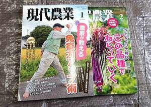 現代農業 2021年 1月・2月 2冊セット ☆ 農文協 雑誌