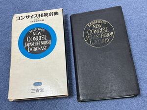 三省堂　コンサイス和英辞典　革装