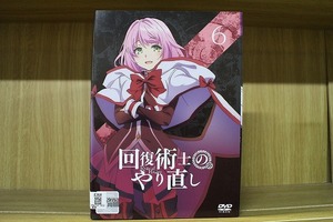 DVD 回復術士のやり直し 全6巻 ※ケース無し発送 レンタル落ち ZT3324