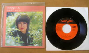 【レコード】小坂恭子　『　幸せ色の二人　／　今は一人で　』　AV-39　AARD-VARK　CANYON　：YAMAHA　コッキーポップ　想い出まくら