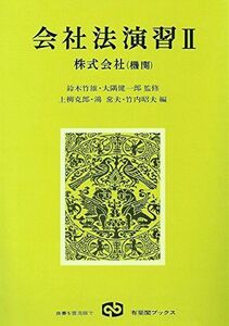 [A12137744]会社法演習 2 株式会社(機関) (有斐閣ブックス 54) 上柳 克郎