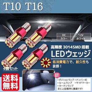 T10 T16 LED バルブ 57連 57SMD 3014 ウェッジ 12V 高輝度 ホワイト 純白 ナンバー灯 ルームランプ 用途色々 4個 セット La29