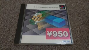 ＰＳ★スーパープライスシリーズ　ブロック＆スイッチ★中古品