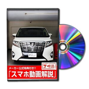 アルファード AYH30W・AGH30・GGH30 メンテナンスDVD [メーカー公式][ゆうメール送料無料]フロントバンパー リアバンパー エアロ