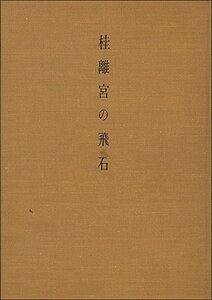 【中古】 桂離宮の飛石 (1955年)