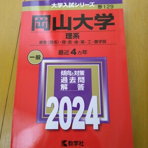 送料無料岡山大学理系赤本2024