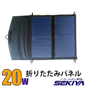 高効率 折りたたみ ソーラーパネル 20W 持ち運びに便利だから災害に強い 370× SEKIYA