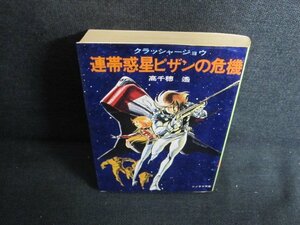 連帯惑星ピザンの危機　高千穂遙　日焼け有/JBZF