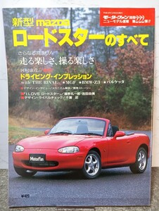 新型MAZDAロードスターのすべて　モーターファン別冊/ニューモデル速報第222弾/縮刷カタログ/当時物