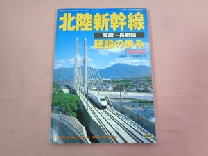 『 北陸新幹線 高崎～長野間 建設の歩み 完全保存版 土木施工 1997年9月臨時増刊 』 山海堂