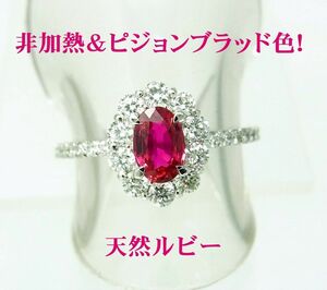 非加熱で最高級ピジョンブラッド色は超希少/証明鑑別書付/天然ルビー0.56ct/プラチナリング/商品動画/送料無料