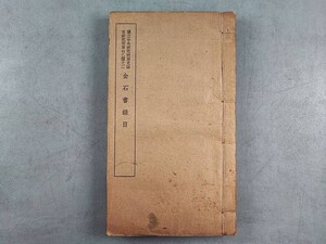 AW465「金石書録目」民国二十五年商務印書館　1冊 (検骨董書画掛軸巻物拓本金石法帖古書和本和刻本唐本漢籍書道中国石印