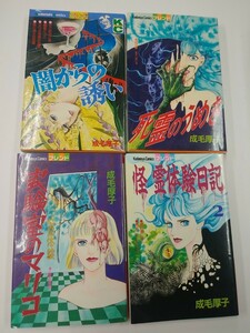 成毛厚子 闇からの誘い/死霊のうめき/心霊体験 実験室のマリコ/怪 霊体験日記2 初版含む フレンド ホラー/サスペンス/怖い話