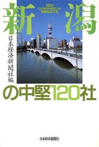 新潟の中堅120社/日本経済新聞社(編者)