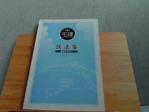 宅建　民法等　基本テキスト　書込み・ライン引き有 2006年2月23日 発行