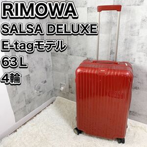 リモワ サルサデラックス 電子タグ 63L 4輪 赤 キャリーケース RIMOWA SALSA DELUXE E-tagモデル