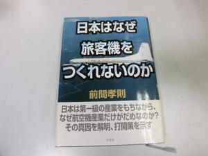 ●P728●日本はなぜ旅客機をつくれないのか●前間孝則●航空機産業ジェットエンジン自主開発YS11小型機MUYX戦闘機FSX国産旅客機●即決