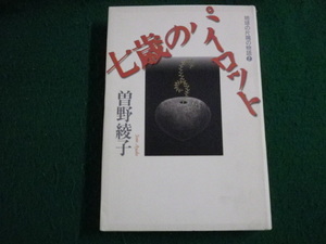 ■七歳のパイロット 世界の片隅の物語2 曽野綾子 PHP研究所 1998年■FAUB2022101113■