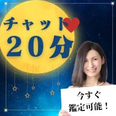 今すぐOK♡20分チャット形式で占い放題！あなたのお悩みに寄り添います✨