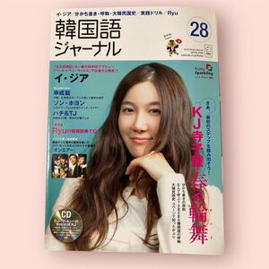 未読品　CD未開封　韓国語ジャーナル　2009 spring 28 美品 語学　ハングル　韓国情報　旅行