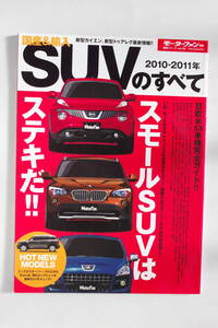 2010-2011 国産＆輸入SUVのすべて　モーターファン別冊