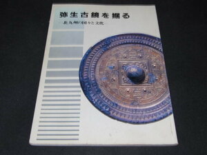 af2■弥生古鏡を掘る-北九州の国々と文化ー/1991年