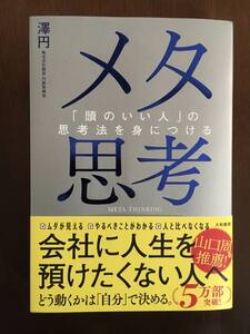 ほぼ新品　メタ思考