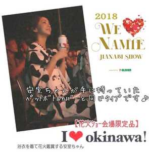 未開封【沖縄限定】安室奈美恵2018ライブ花火ショー『WE L0VE NAMIE HANABI SHOWセブンイレブン』グッズ 安室ちゃん同柄ペットボトルカバー