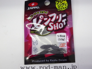 ザップ★ピンフリーショット★#1/8oz(3.5g)★エコ認定商品