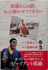 インタビュー書籍「馬場さんの話、もっと聞かせてください」語り手 馬場元子　聞き手 棚橋和博　2024年7月25日発行