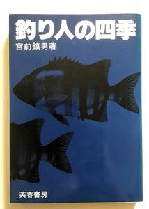 釣り人の四季　宮前鎮男　芙蓉書房