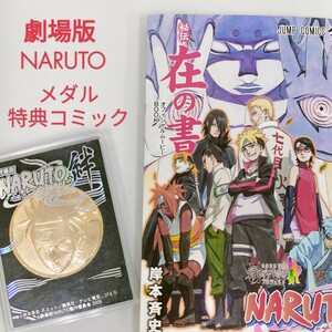 【美品】劇場版NARUTO 疾風伝 絆 金メダル／映画 入場特典 秘伝在の書 オフィシャルムービーブック