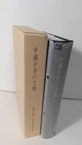 礪波護編『中国中世の文物』,1993年，京都大学人文科学研究所。 送料無料