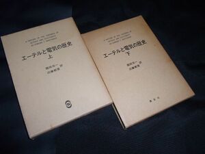 エーテルと電気の歴史〈上・下〉 E. T. ホイッテーカー 　霜田光一　近藤都登　講談社　昭和53年8月　二刷り　古書です。