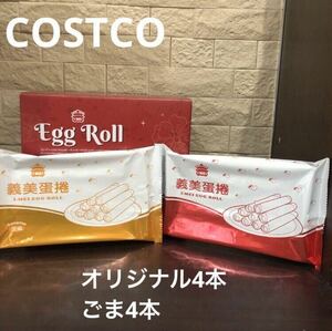 コストコ購入　COSTCO イーメイ　I-MEY エッグロール　EGG ROLL オリジナル4本　ごま4本　2種類セット