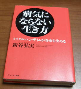 ★37★病気にならない生き方 　ミラクル・エンザイムが寿命を決める　新谷弘実　古本★