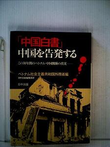 【中古】 中国白書 中国を告発する この30年間のベトナム・中国関係の真実 (1979年)