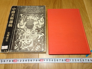 rarebookkyoto　1ｆ161　中国美術雑稿　安藤更生　二玄社　　1970年頃作　　上海　　名古屋　京都　