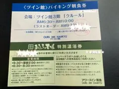 アワーズイン阪急 温浴券＆朝食券