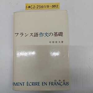 1-■ フランス語作文の基礎 中原俊夫 著 白水社 1988年1月25日 昭和62年 フランス語 作文 書込み多いです 当時物